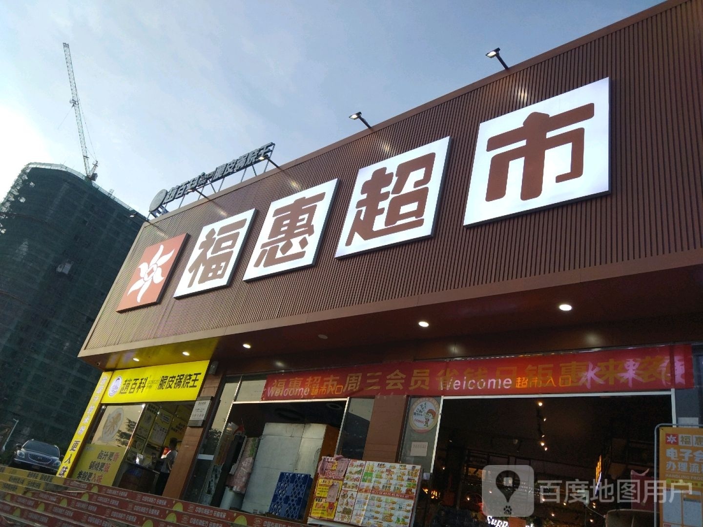 福惠超市(三龙大道店)