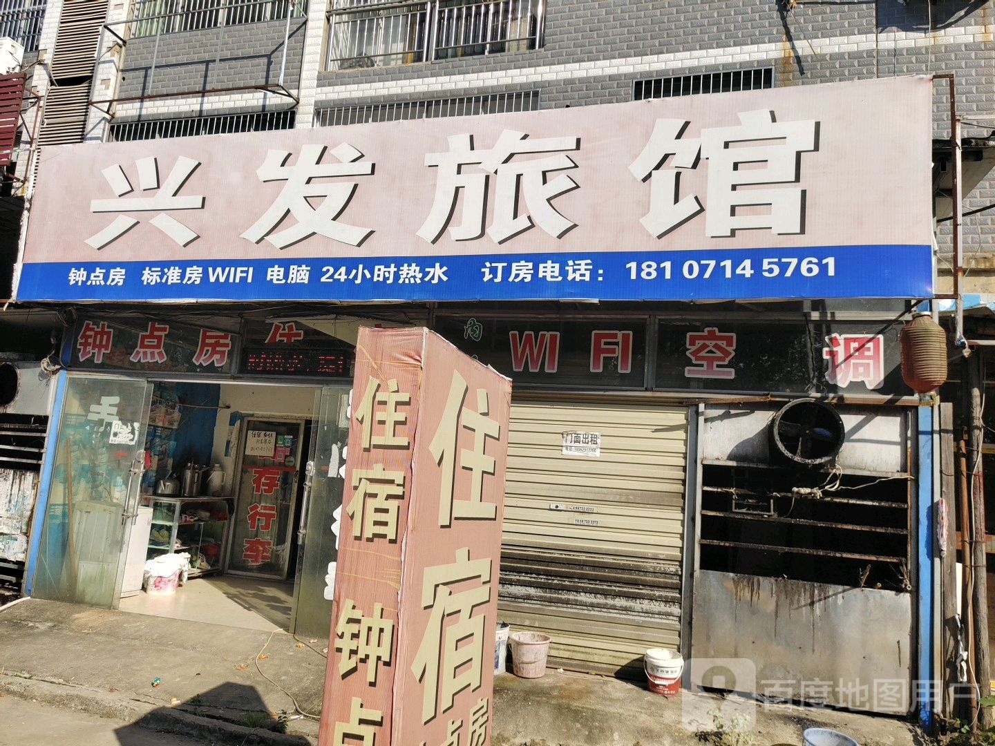 兴发旅馆