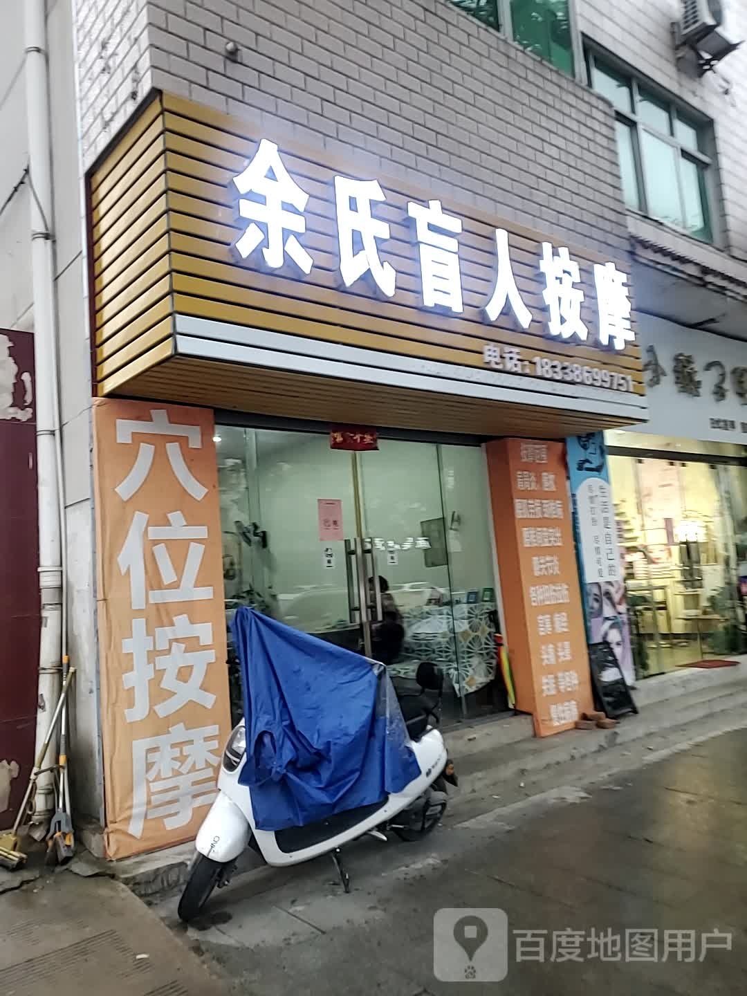余氏盲人按摩