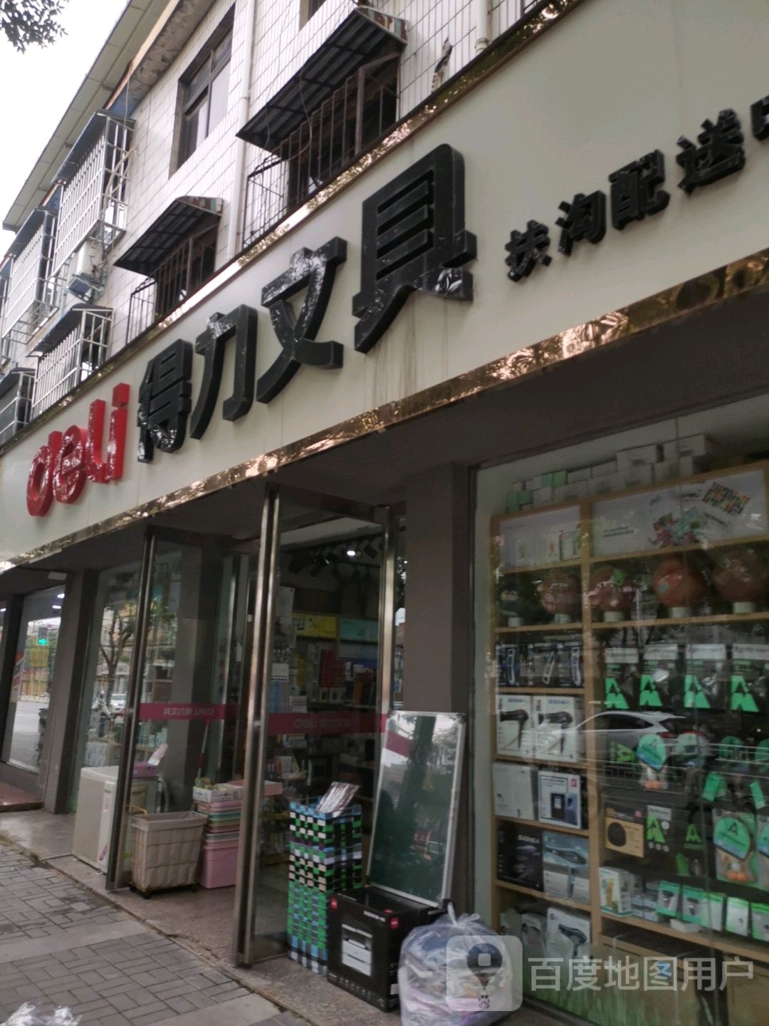 扶沟县得力文具(桐丘中路店)