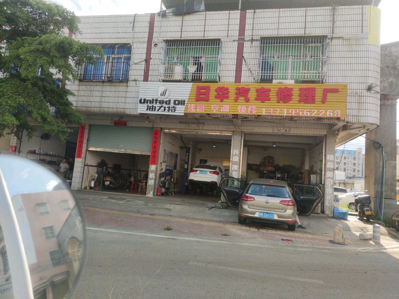 日华汽车修理厂