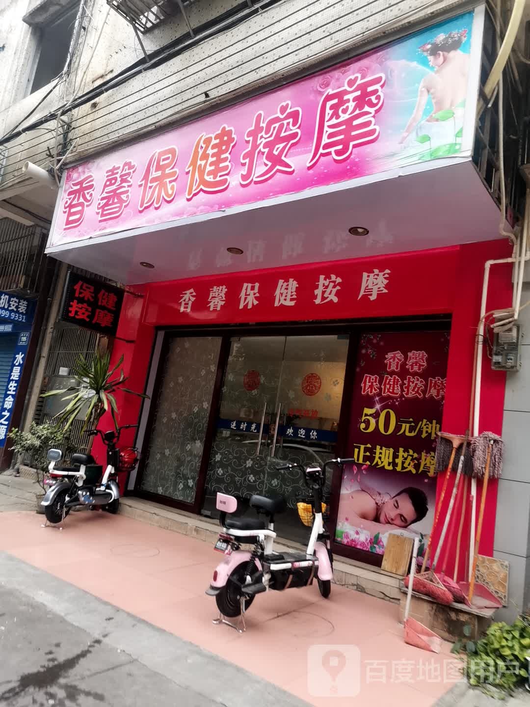 香馨保健按摩