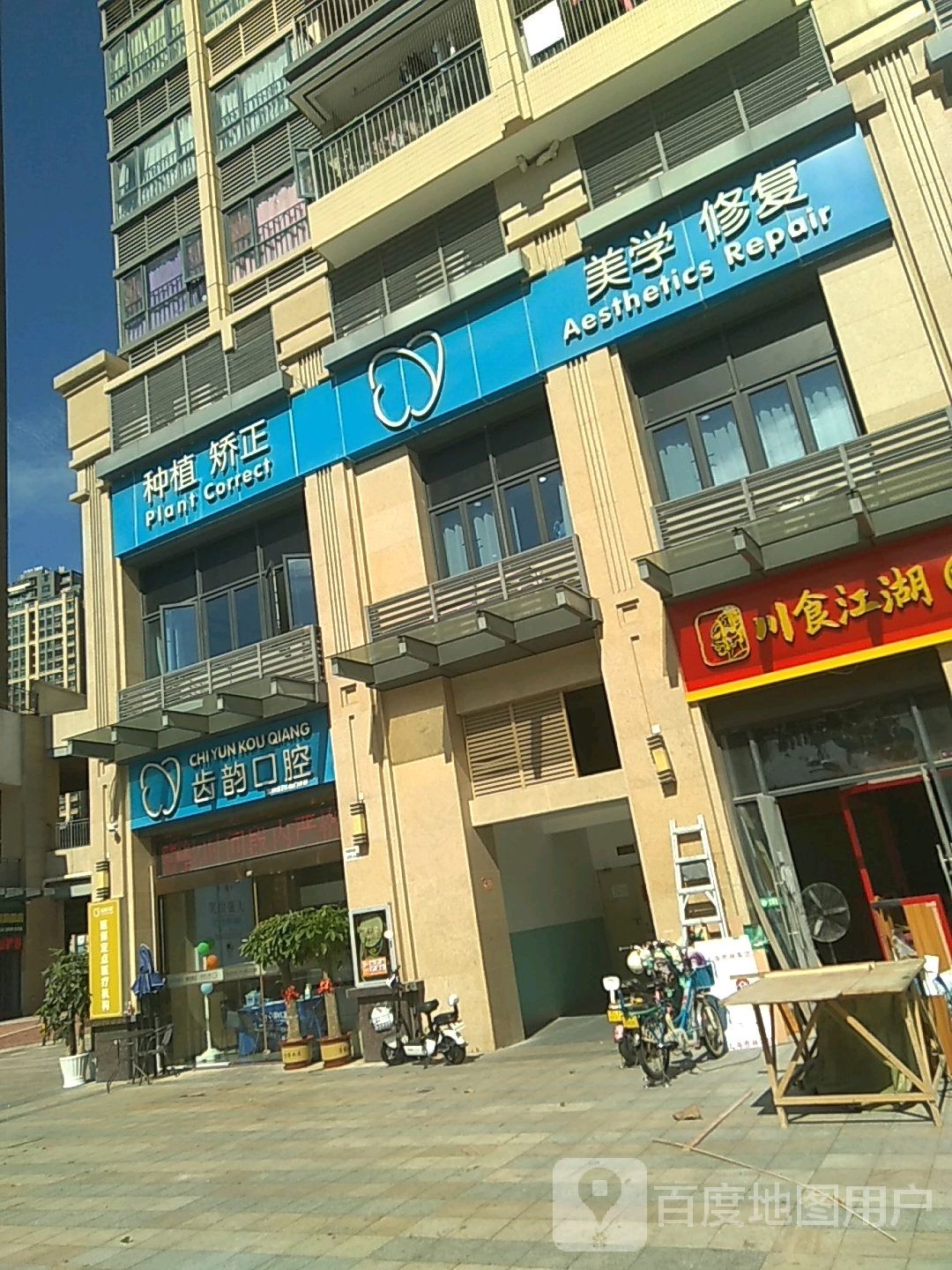 美学修复