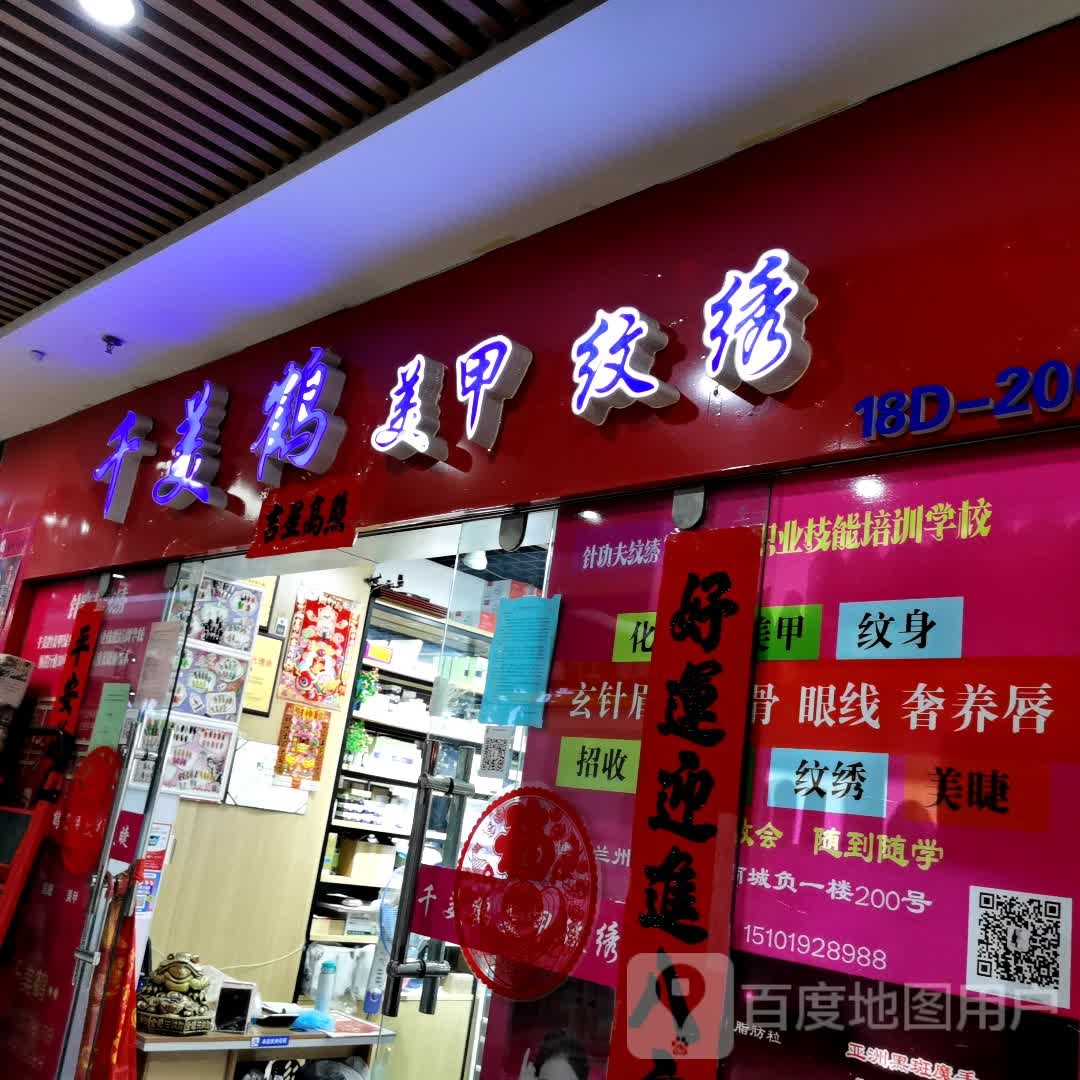 千美贺美甲纹绣(瑞德摩尔城市购物广场中心店)