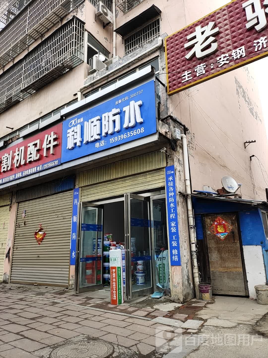 平舆县科顺防水(S333店)