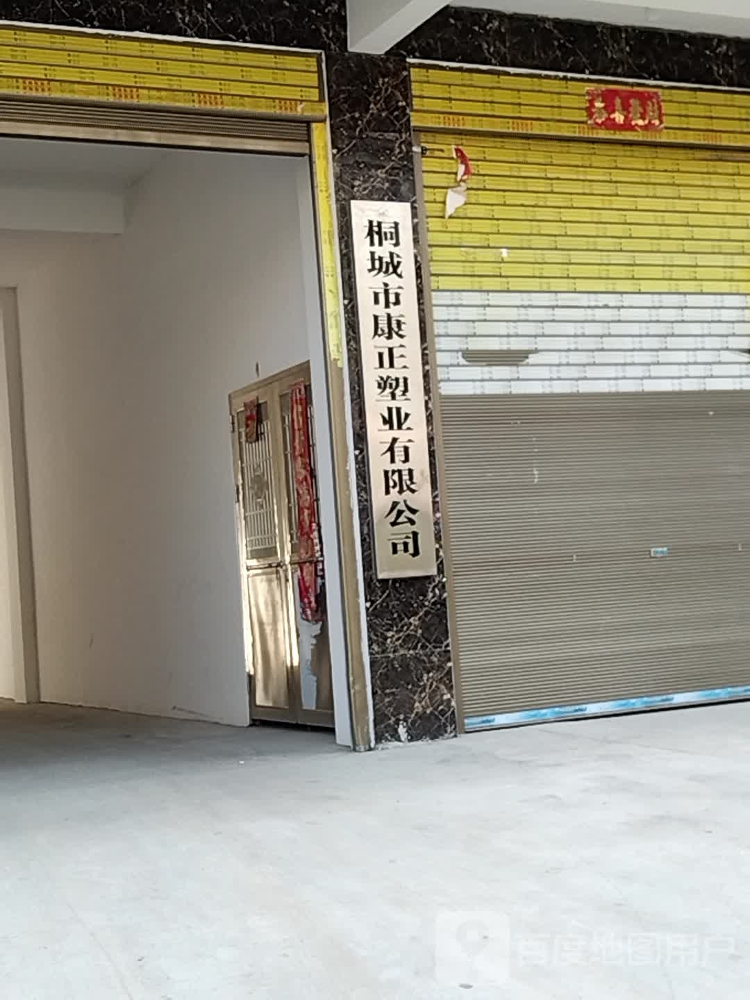 康正塑业