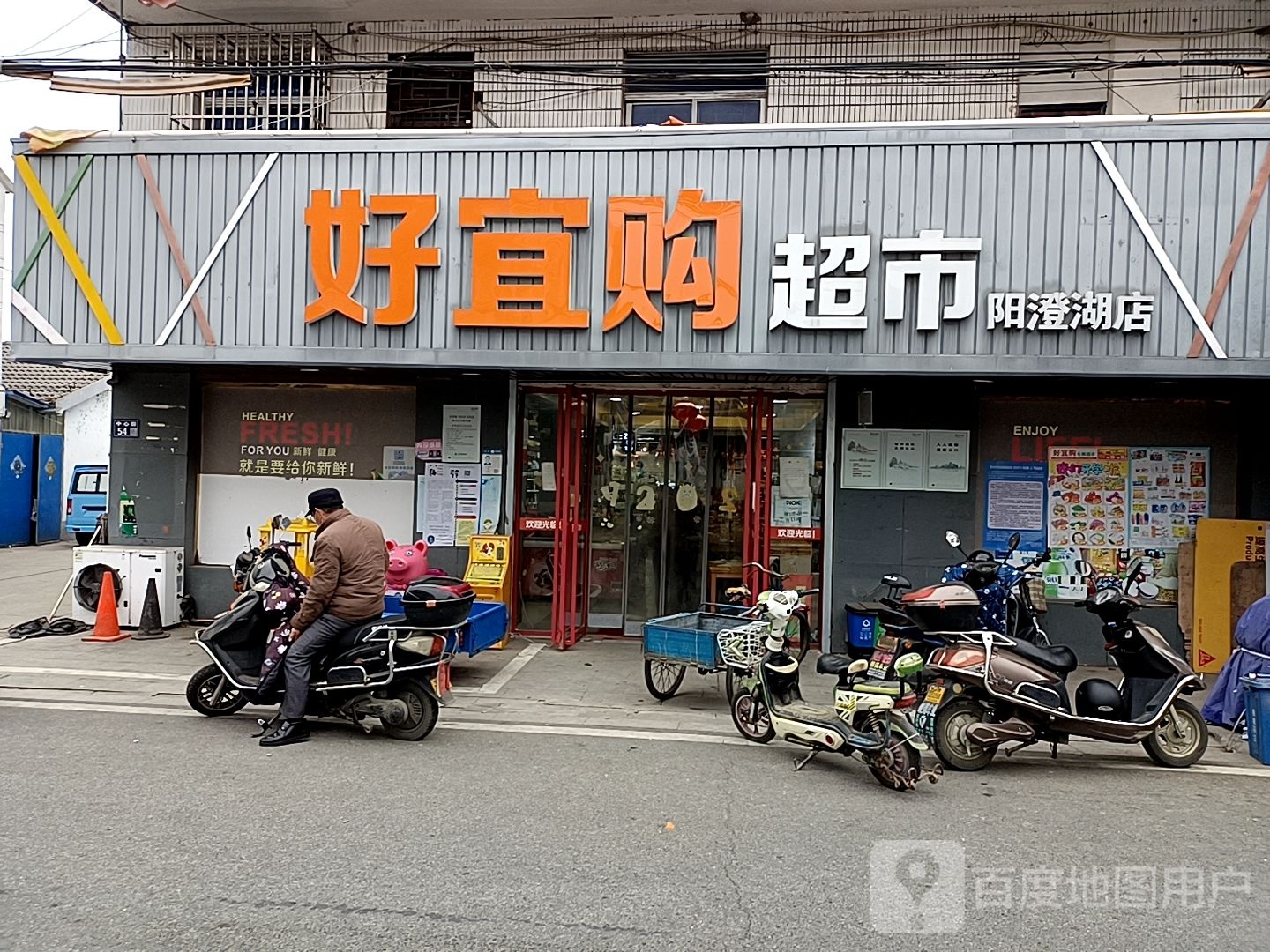 好宜购超市(阳澄湖店)
