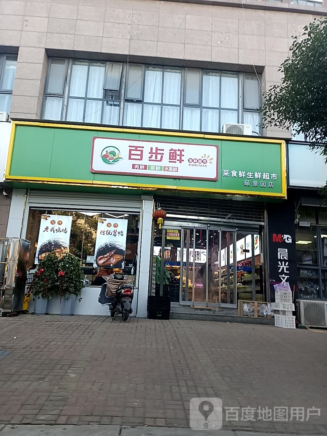 百步鲜生生鲜超市(颐景园店)