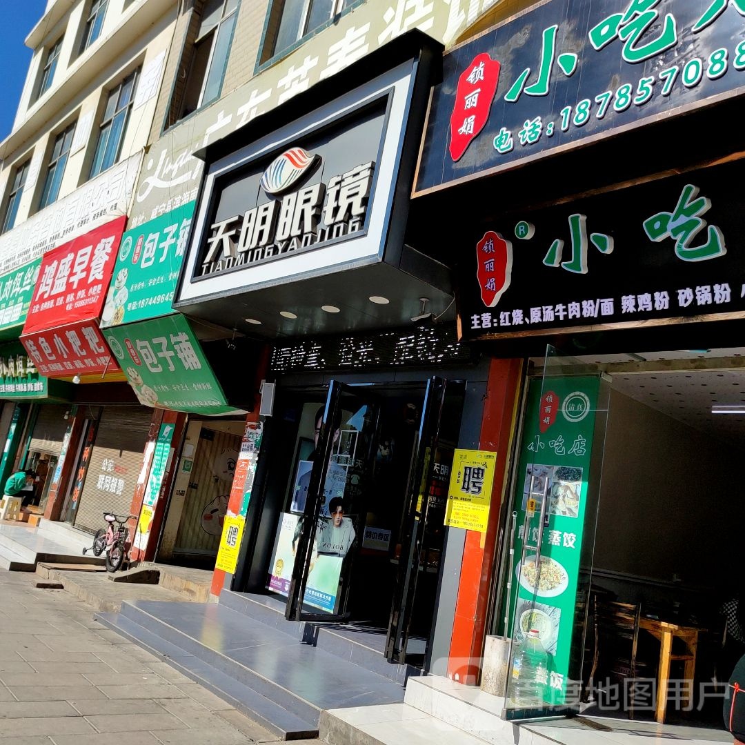 威宁天明眼镜(滨海大道店)