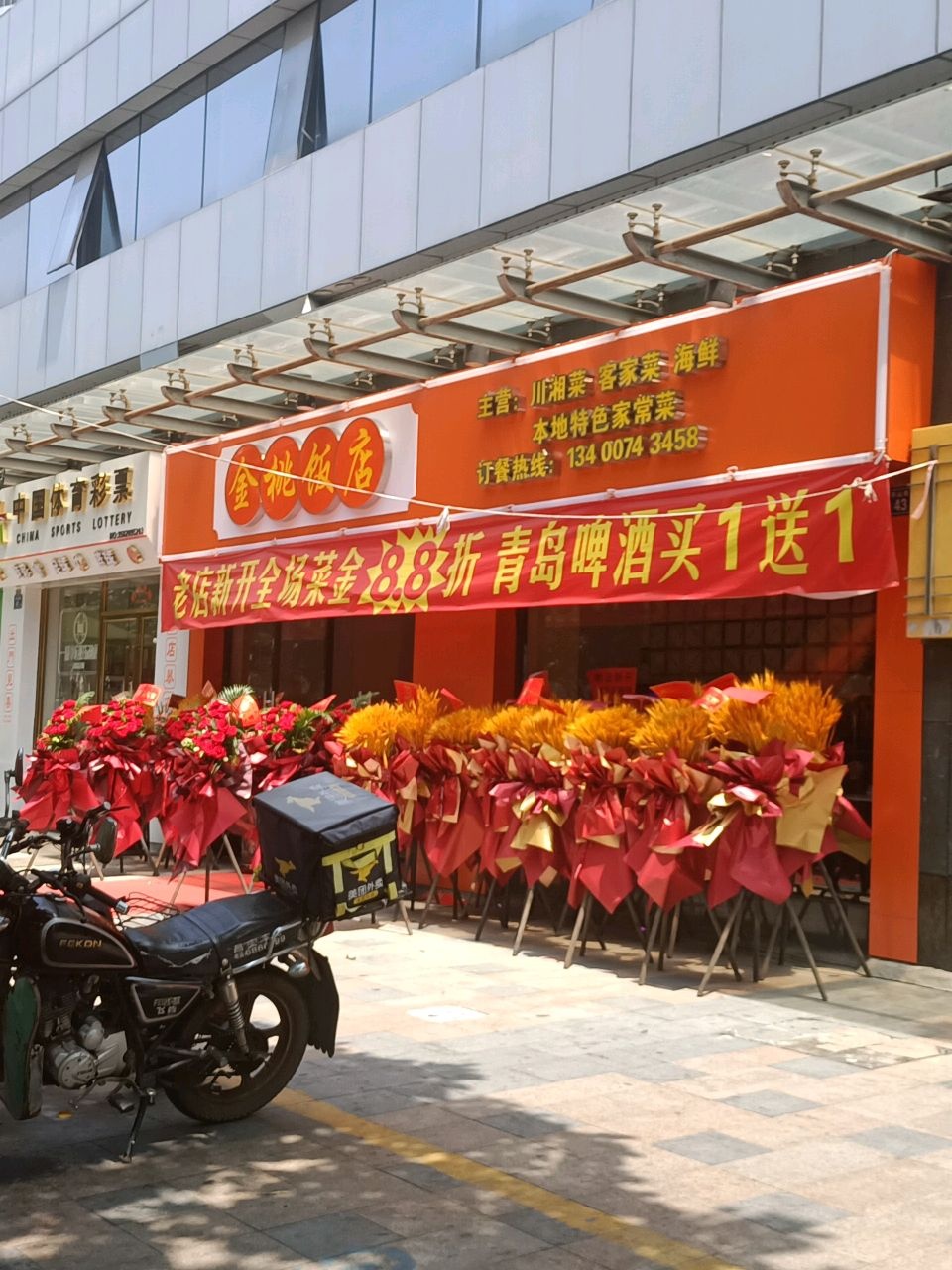 金桃饭店(融信·海上城店)