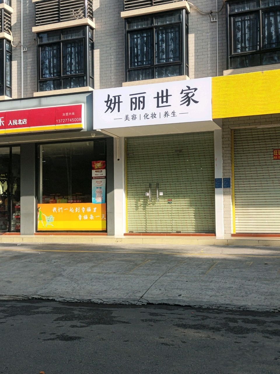 妍丽世家