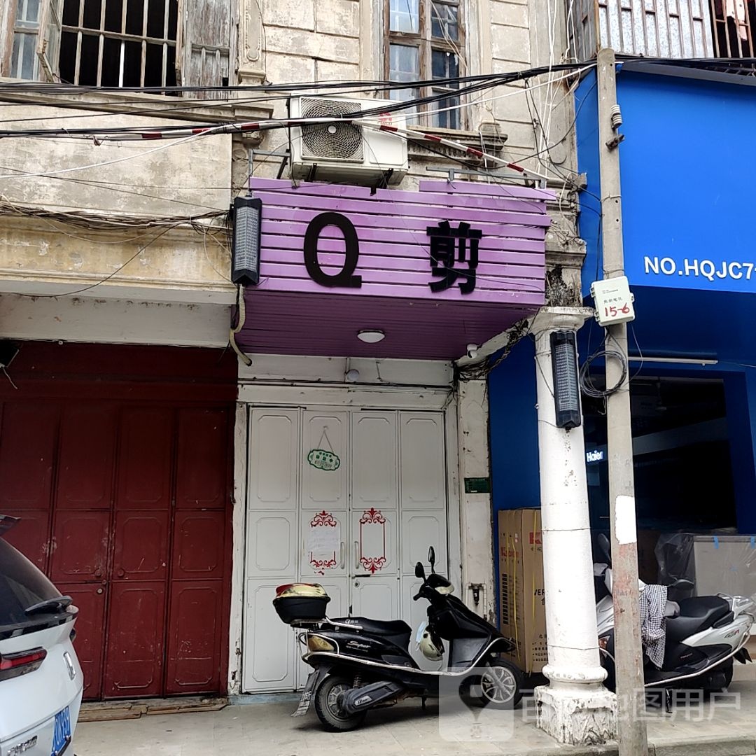 Q剪(汕港成购物广场大港店)