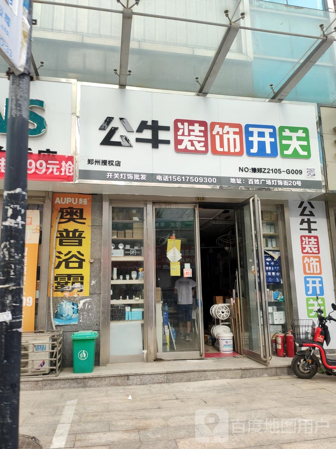 公牛装饰开关(郑州授权店)