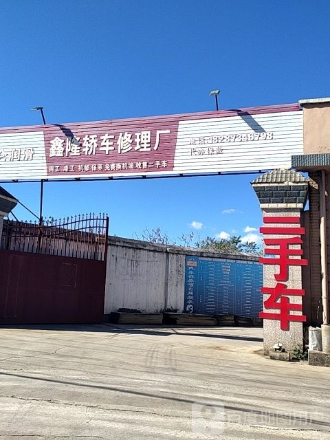 鑫隆轿车修理厂
