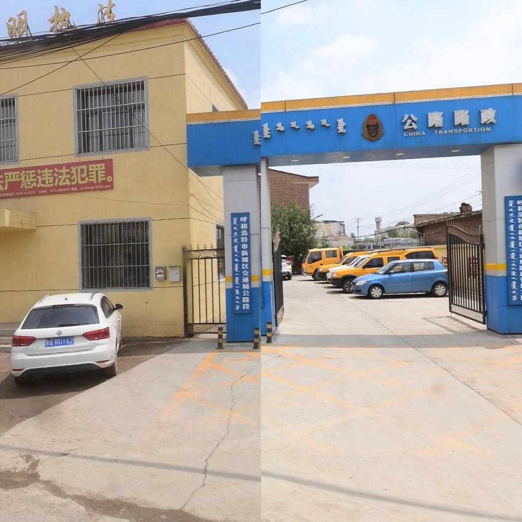 呼和浩特市新城区交通局公路段