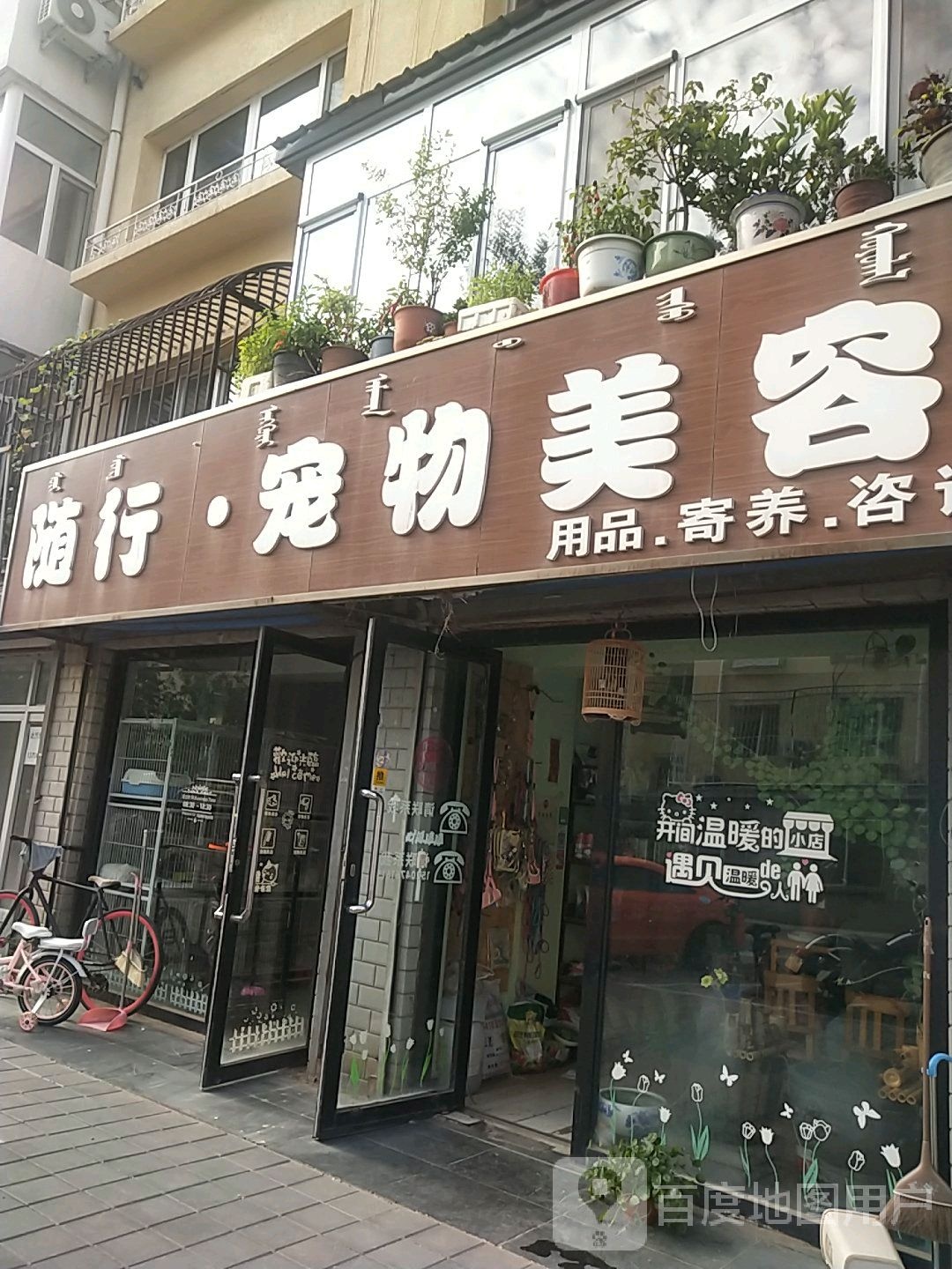 随行宠物美容工作室