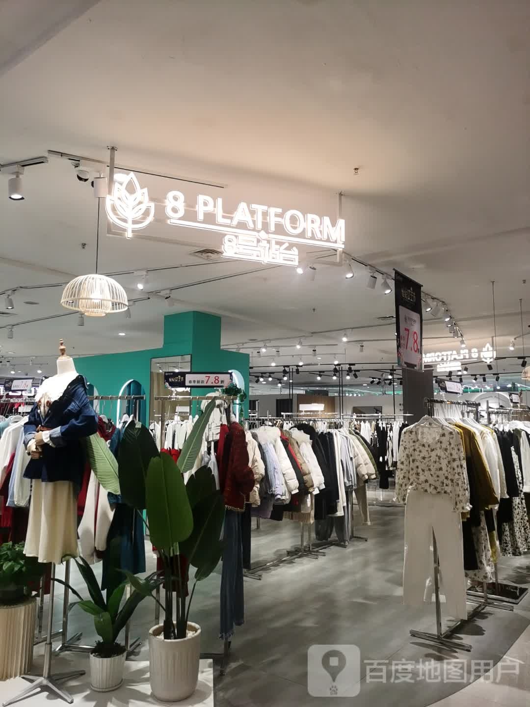 8号站台(世纪华辰休闲购物广场店)