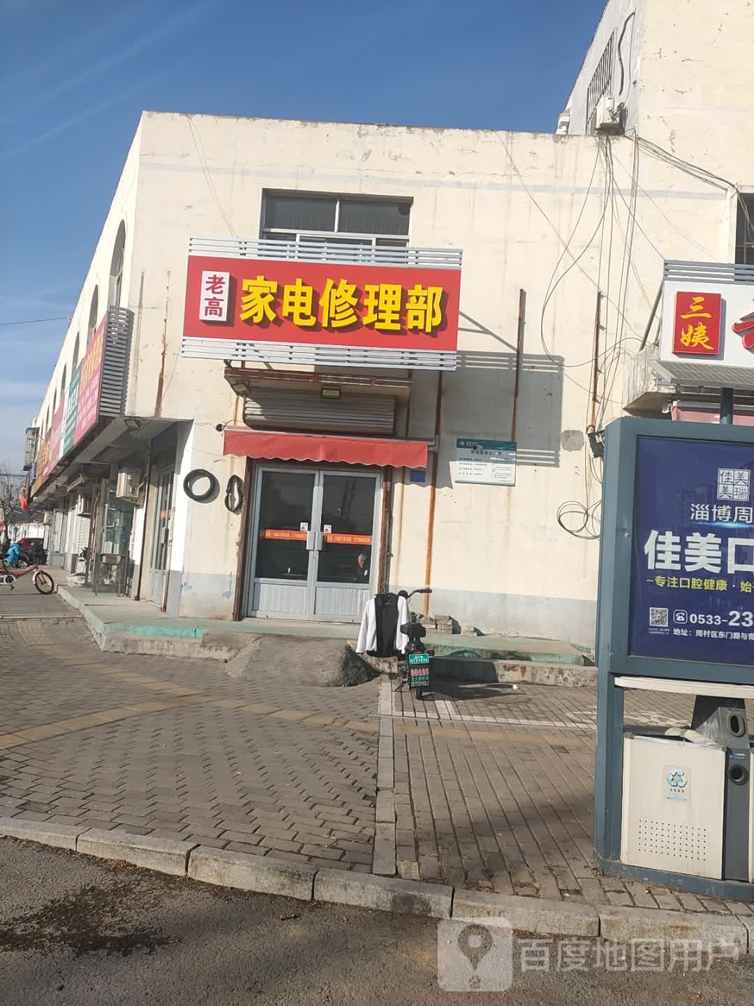 老高家店修理店