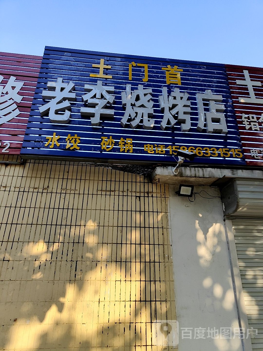 土门首老李拉面(雅都小区店)