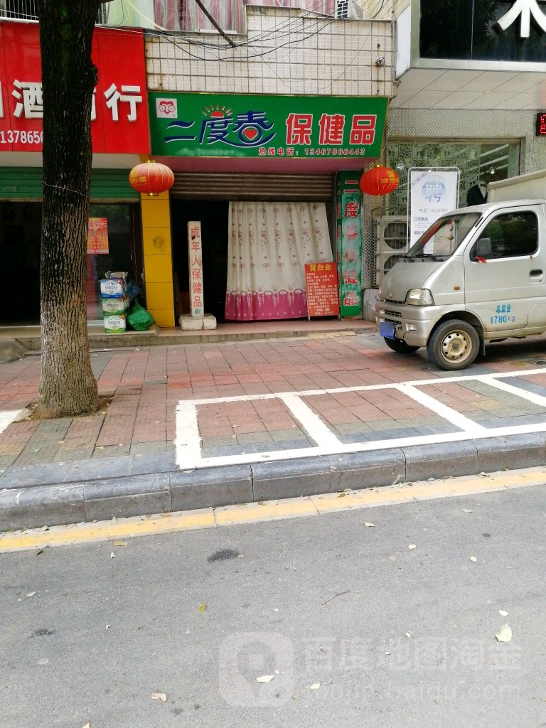 二度春保健品