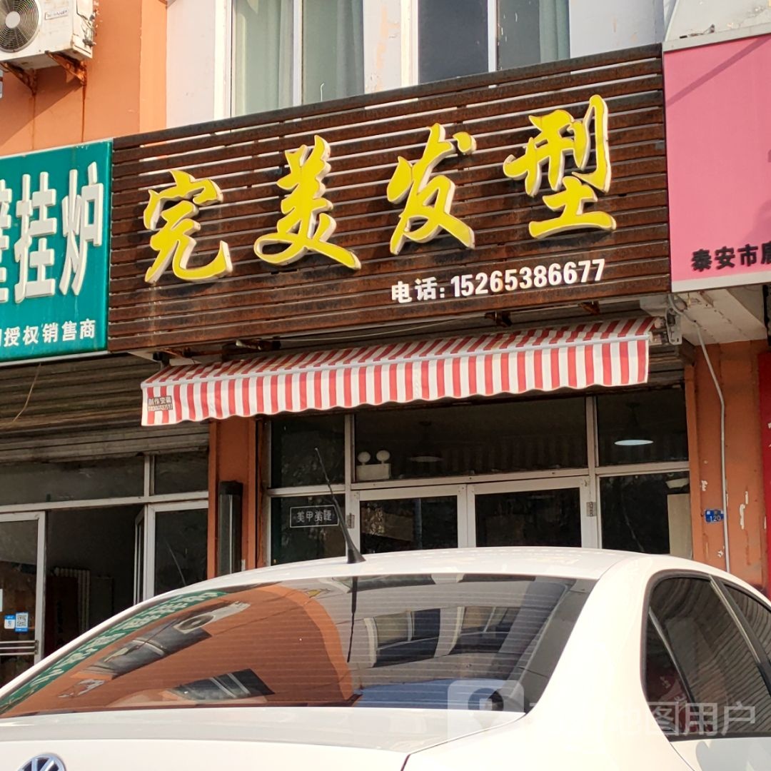 完美发型(唐訾路店)