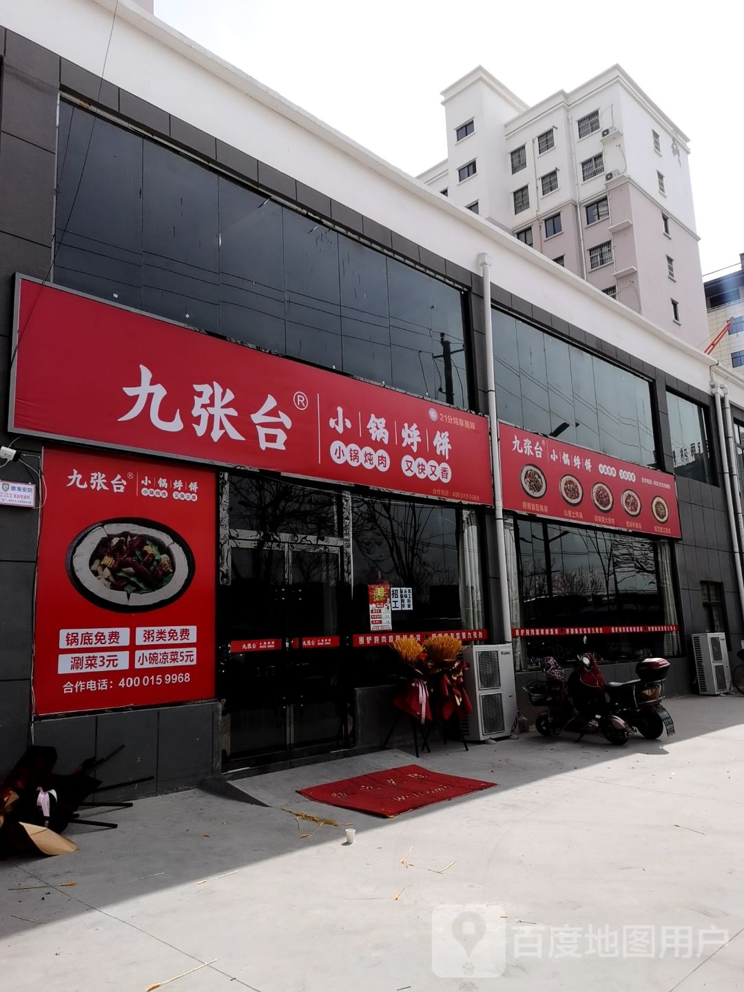 九张台小锅烀饼(成瑞公租房小区店)