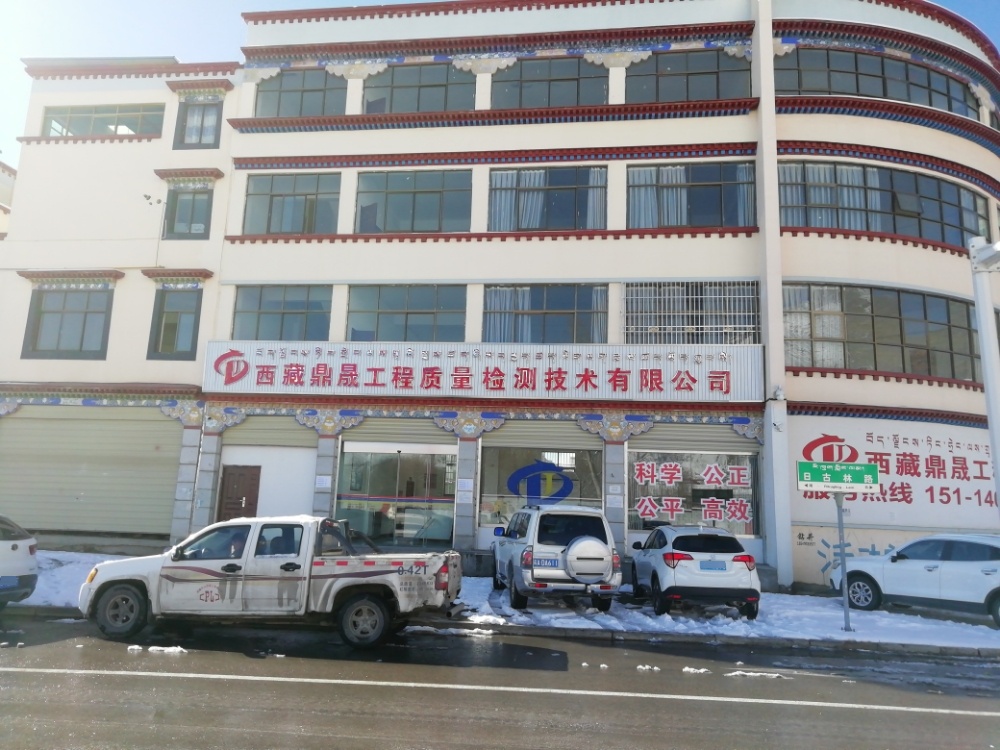 西藏鼎晟工程质量检测技术有限公司