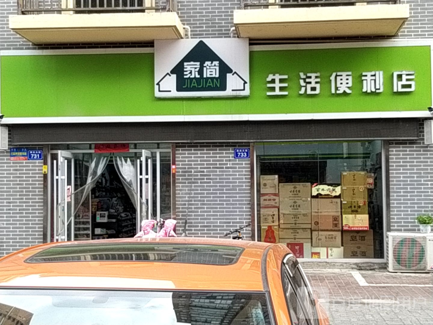 家简生活便利店