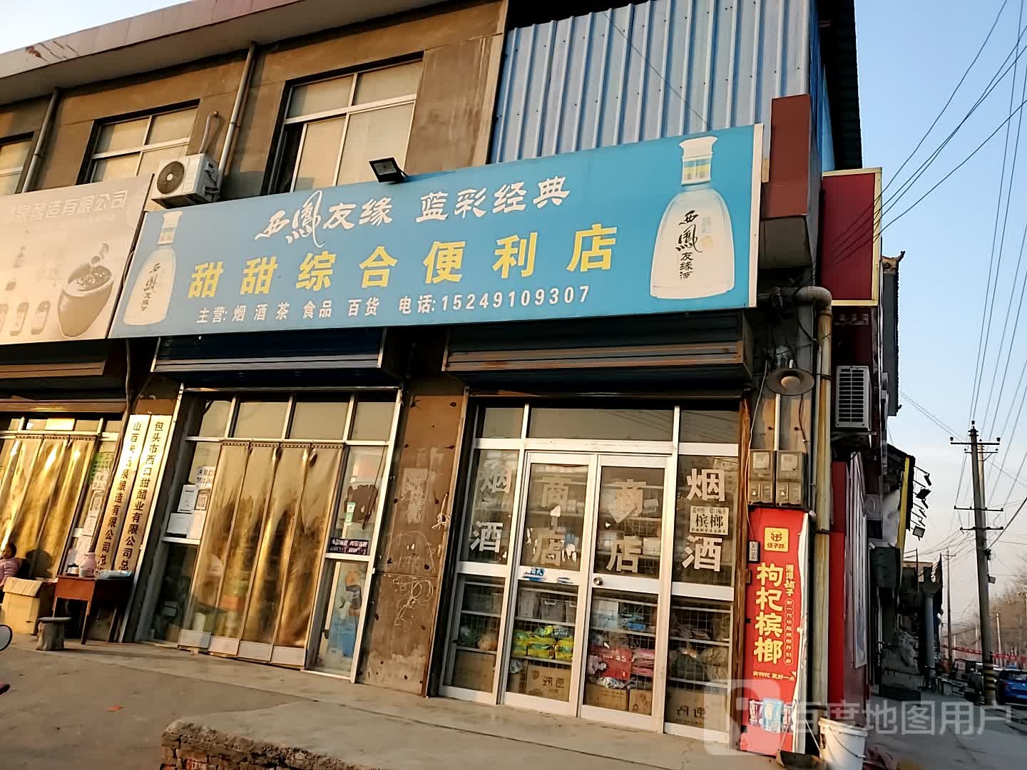 甜甜综合便利店