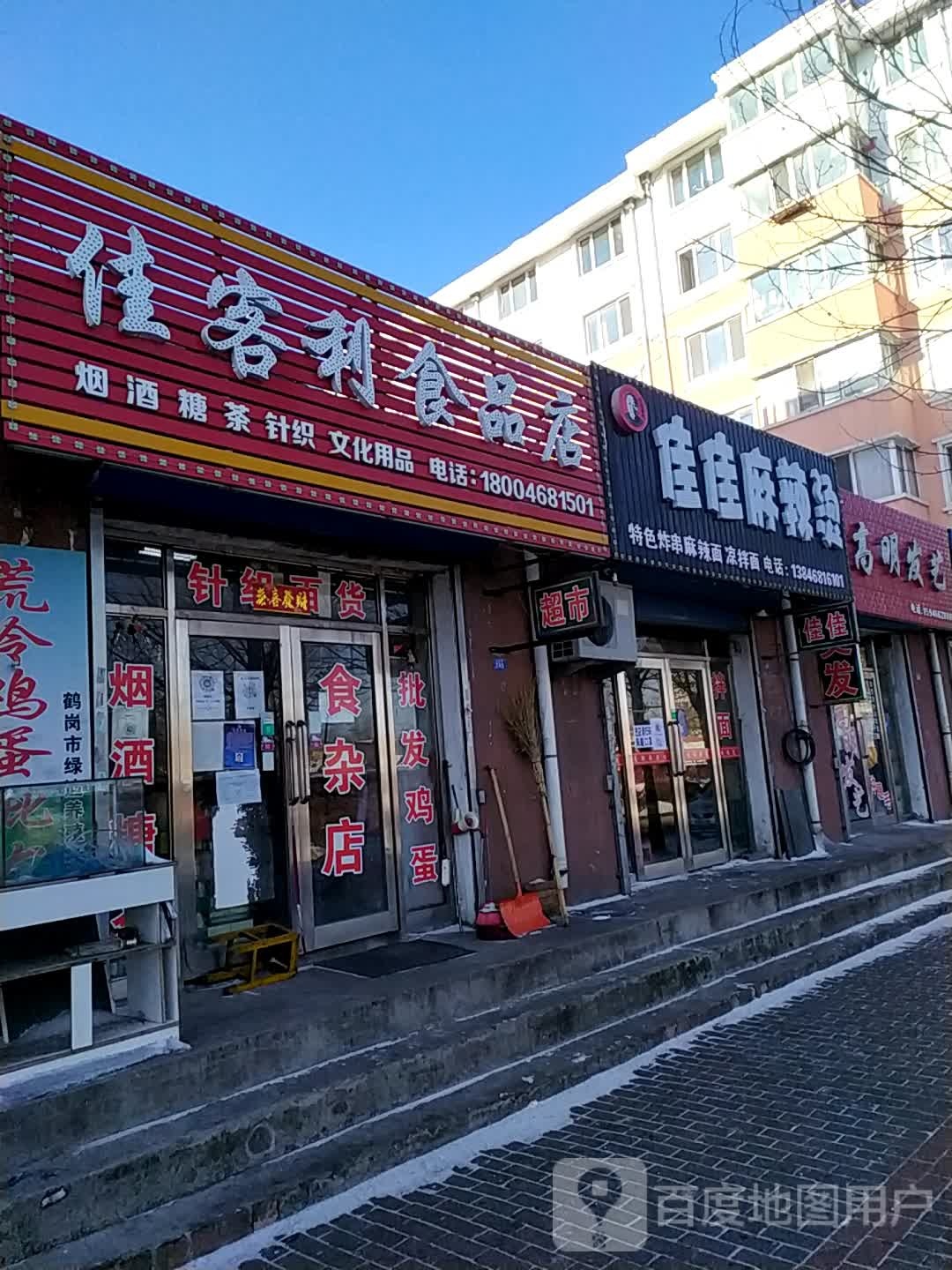 佳客利食品商店