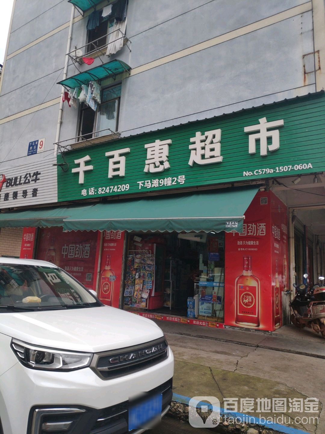 千百惠美食(下马滩街店)