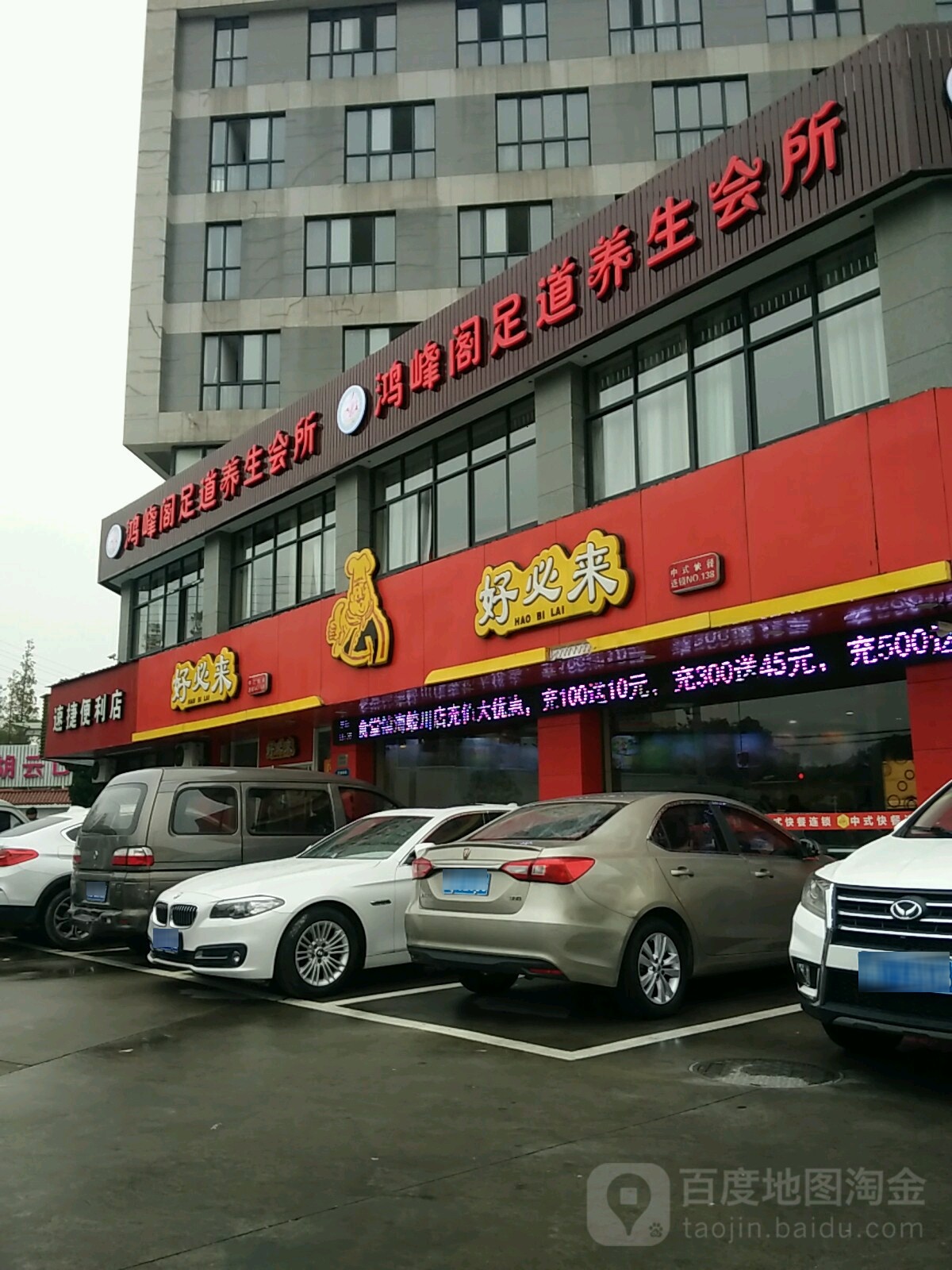 鸿峰阁足道养生会所