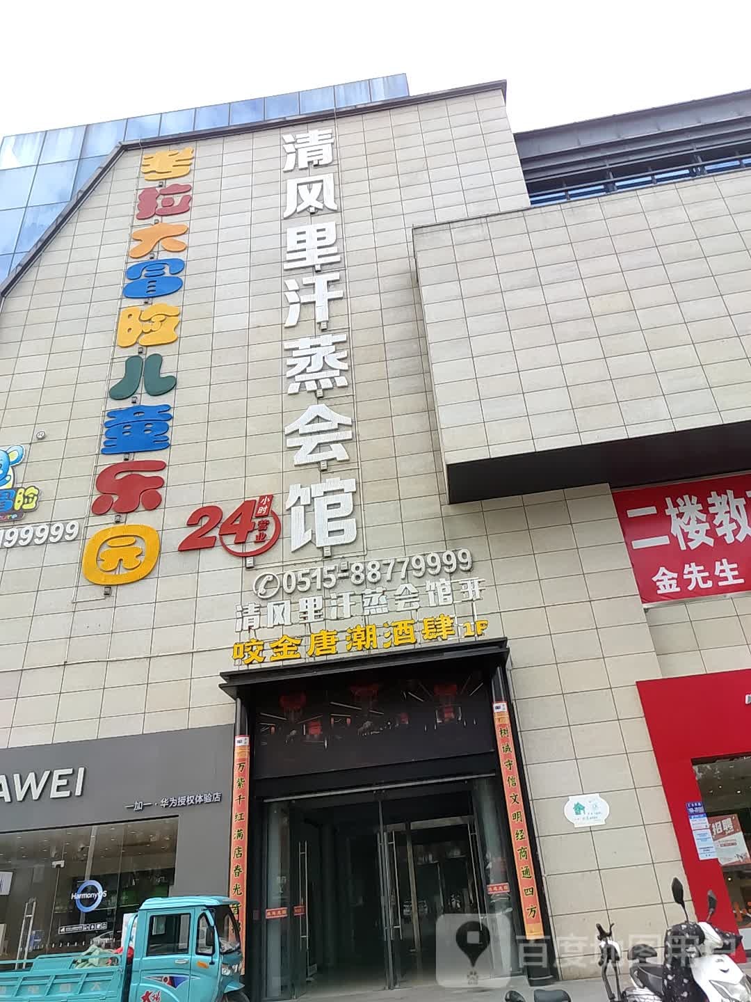 清风里汗蒸馆馆(建湖店)