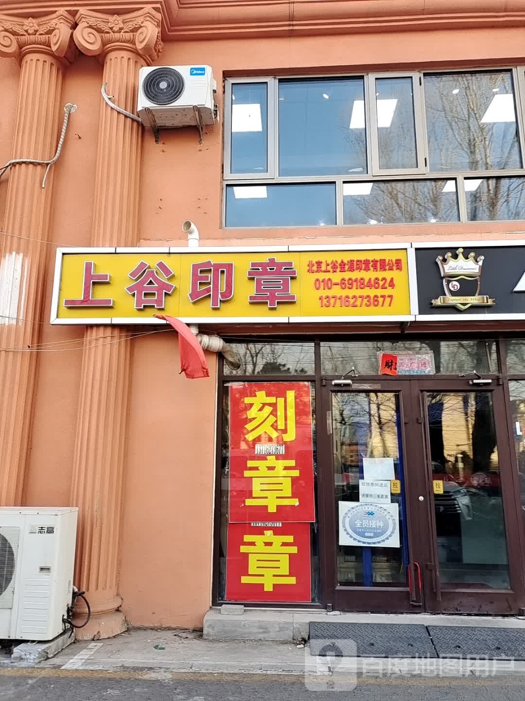 北京上谷金源印章有限公司