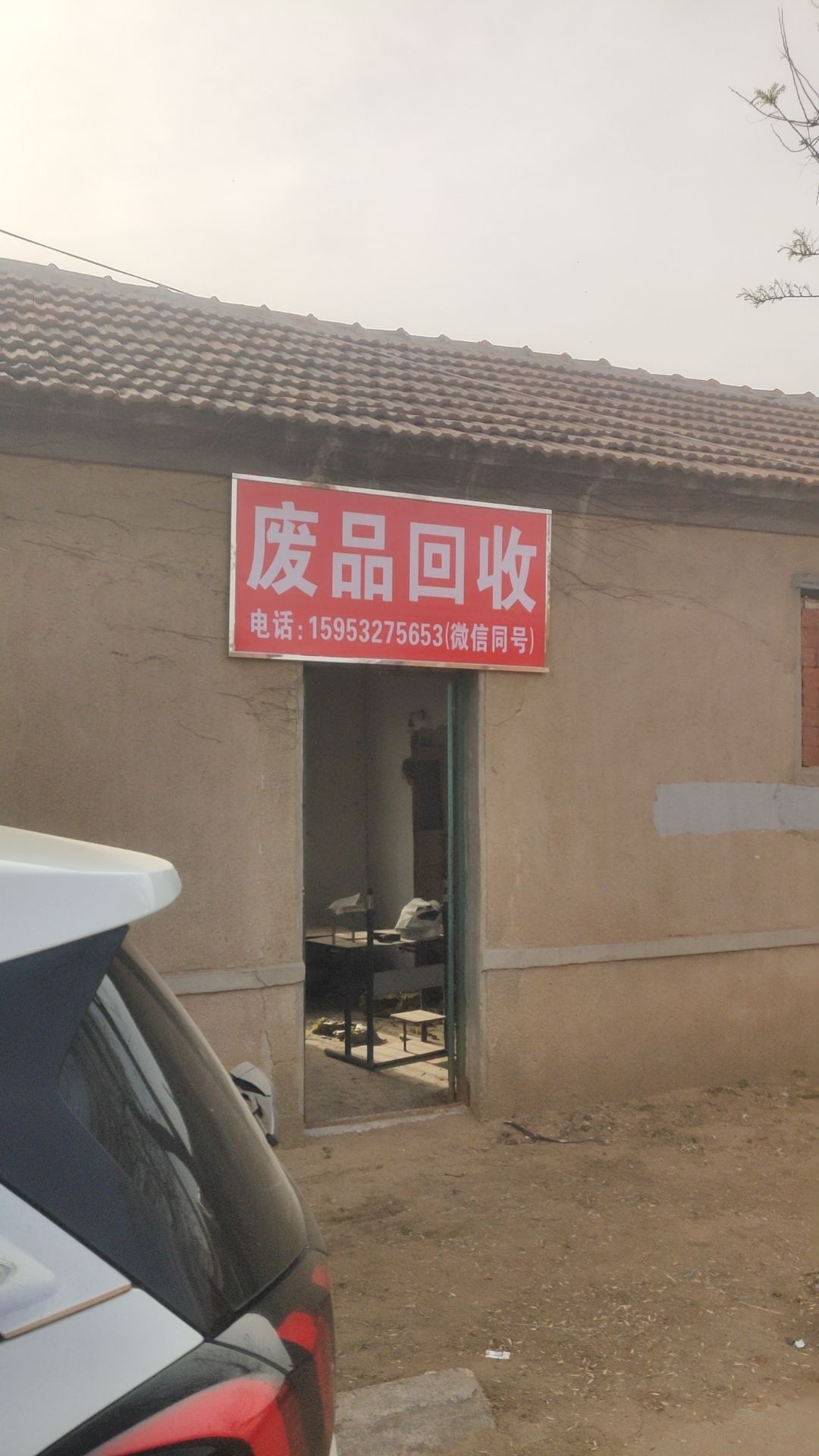 废品会收
