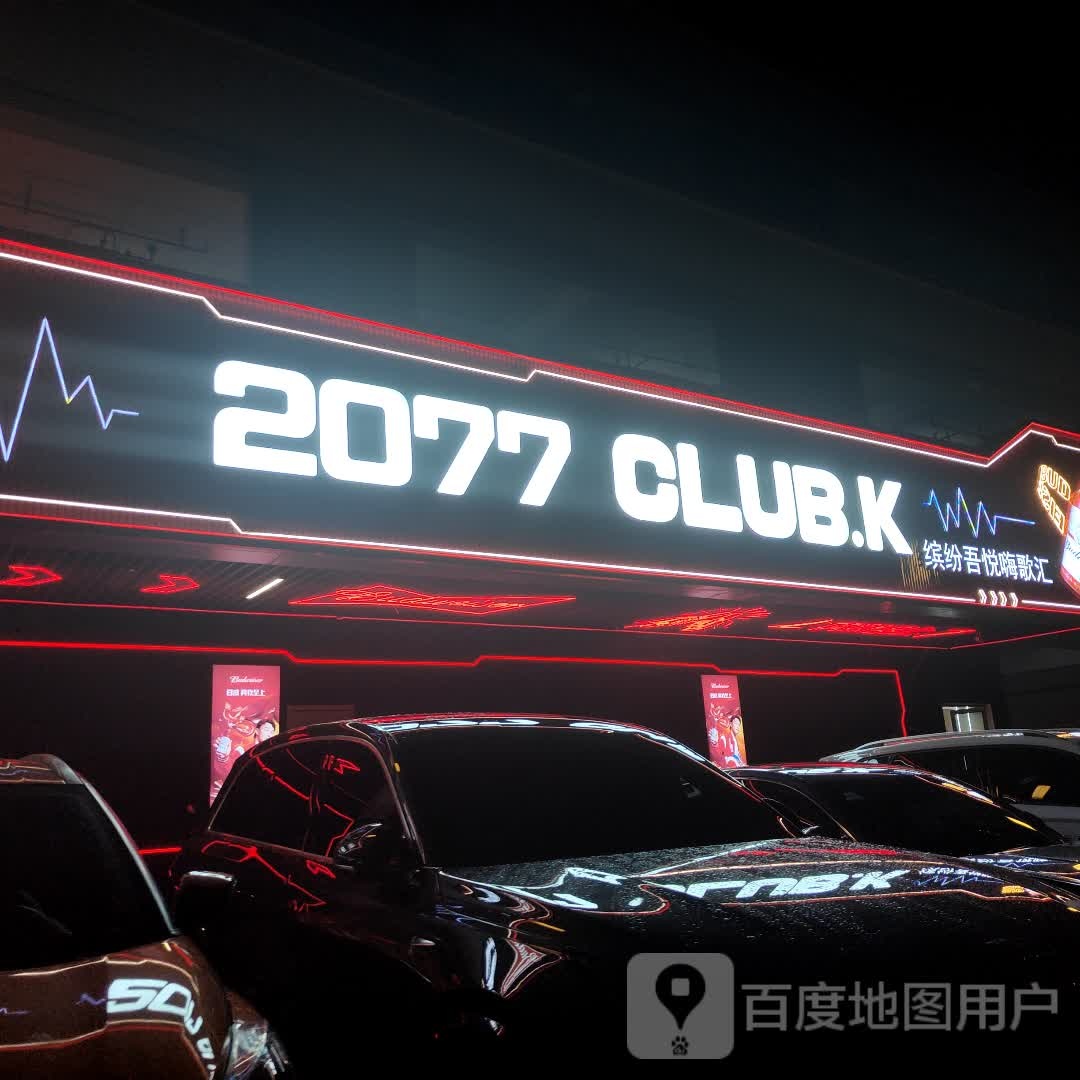 2077 CLUB.K(缤纷吾悦嗨歌汇)