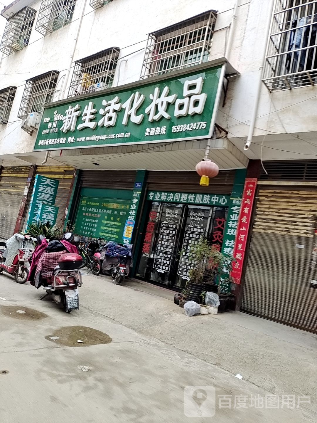 邓州市新生活化妆品(新党校东专卖店)