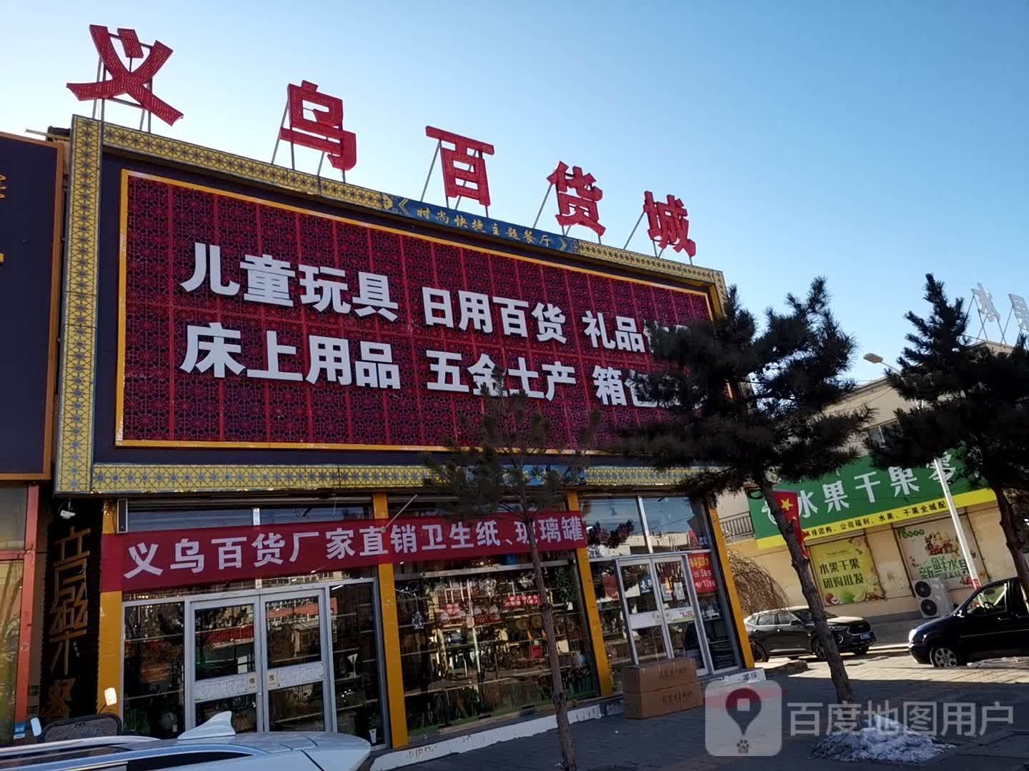 义乌百货城(新风东路店)