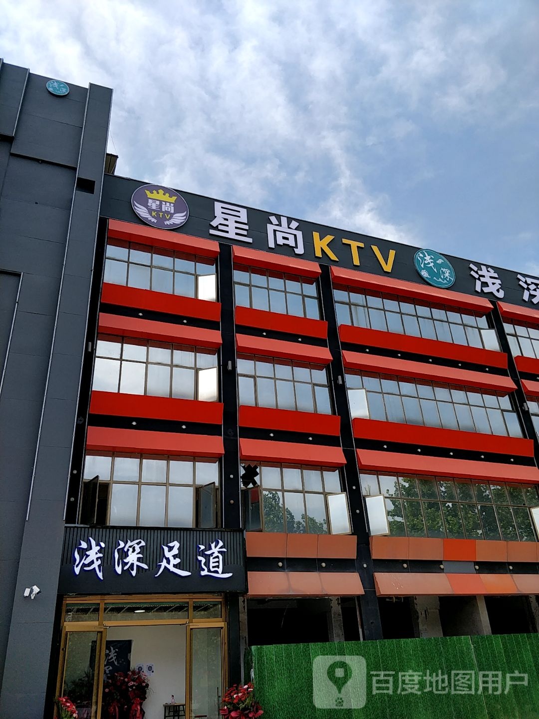 星尚休闲KTV娱乐中心