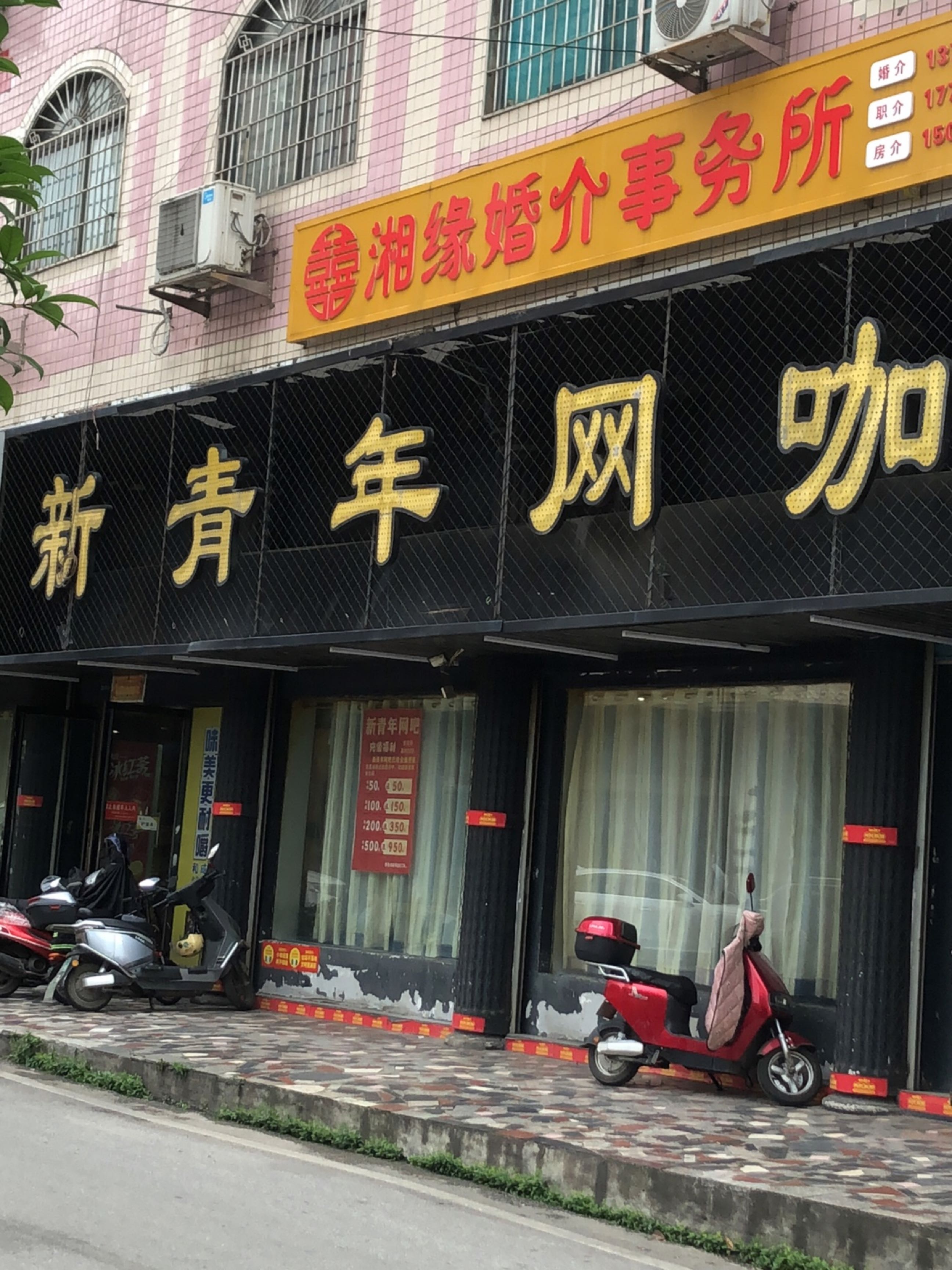 新青年网咖