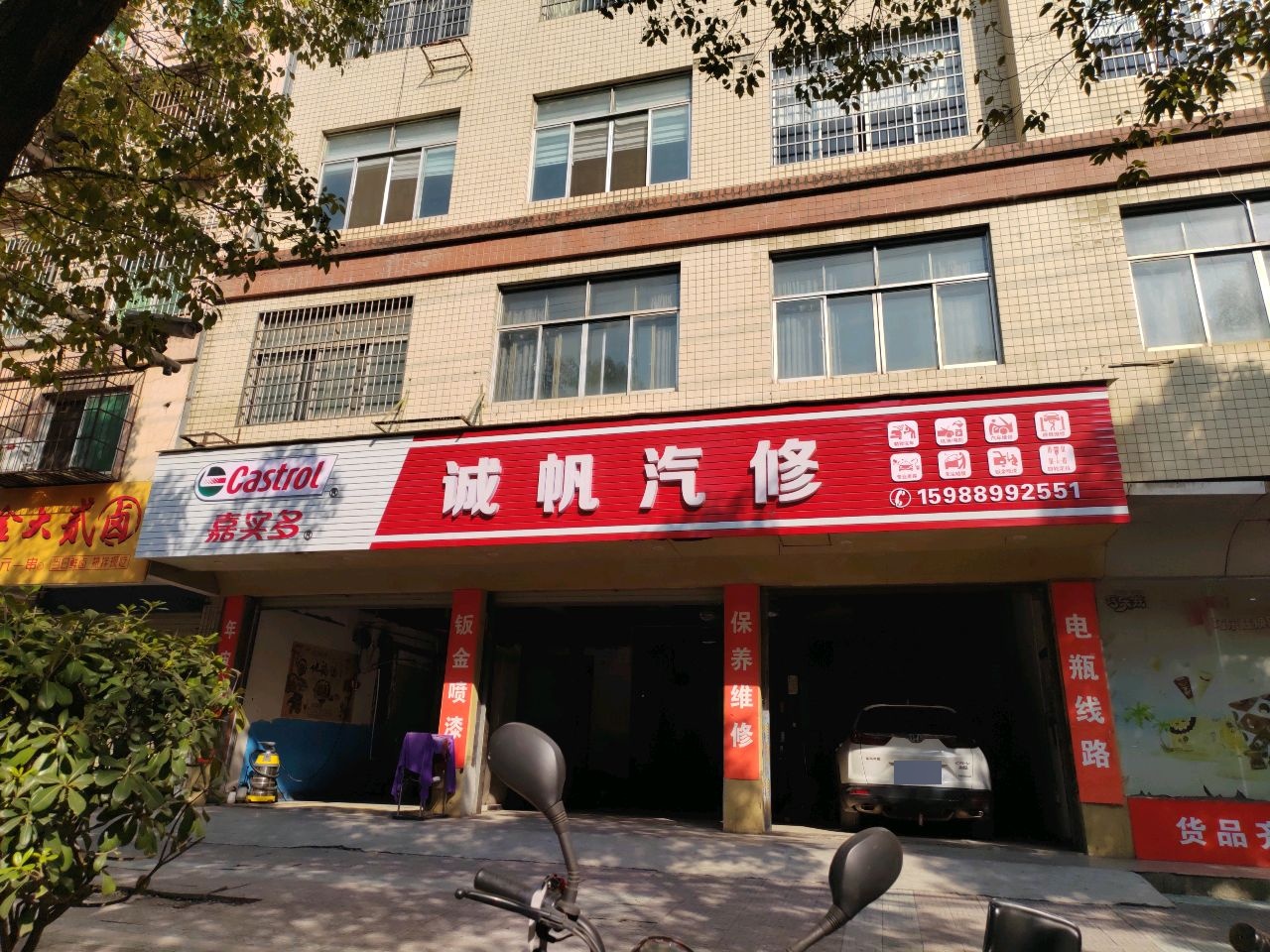 诚帆汽修