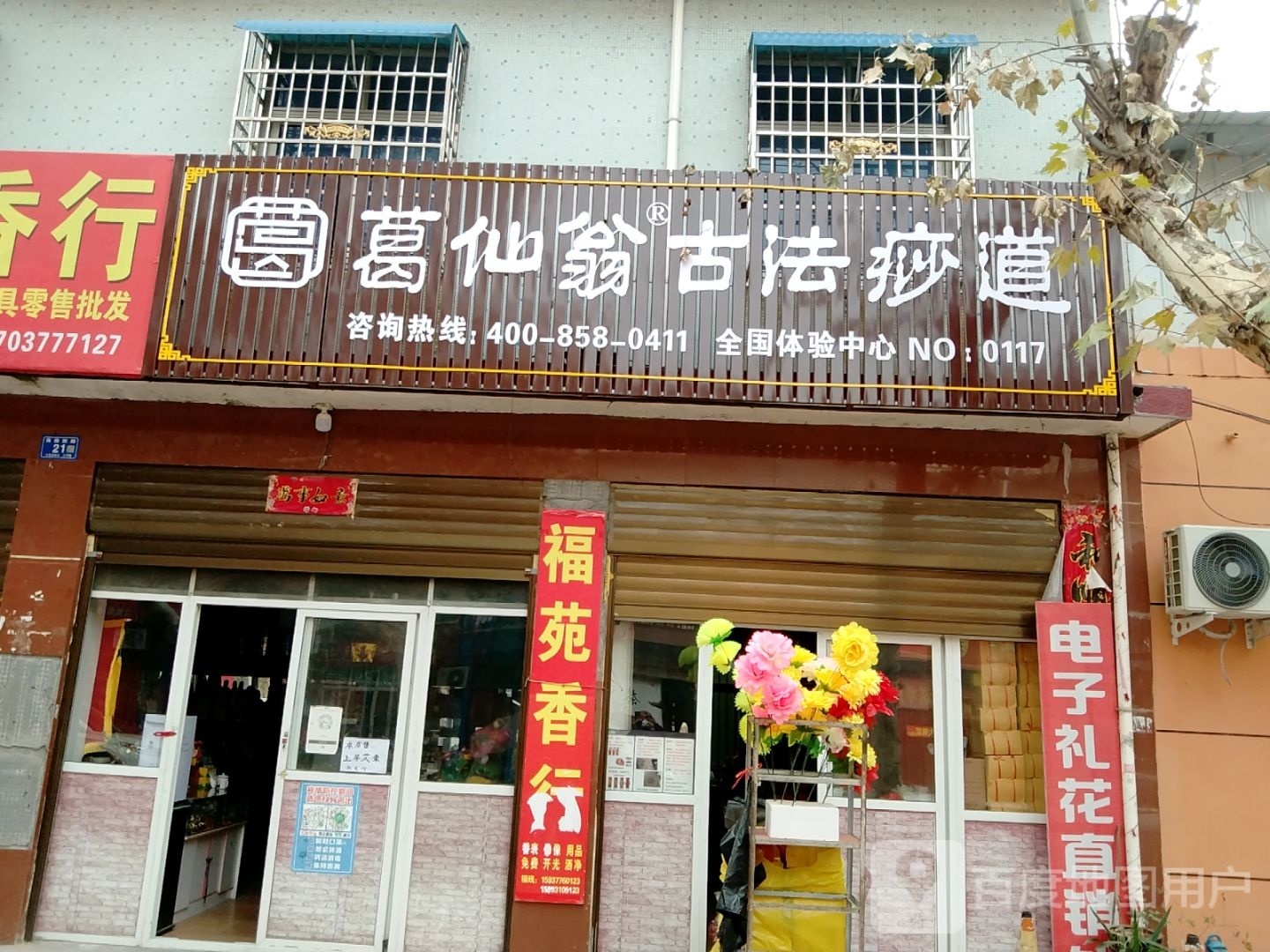 邓州市葛仙翁古法痧道(南阁路店)