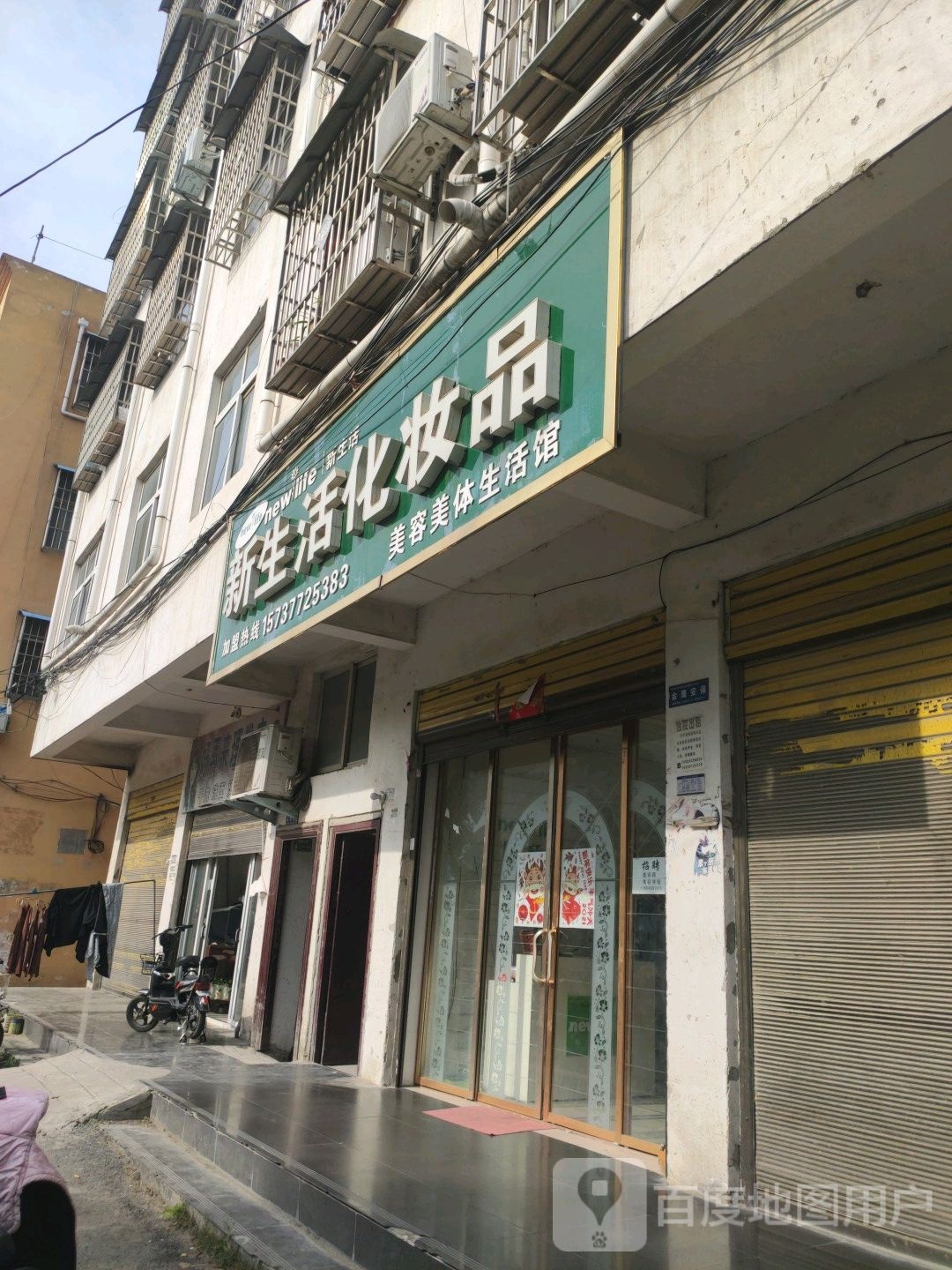 镇平县新生活化妆品(三里河路店)