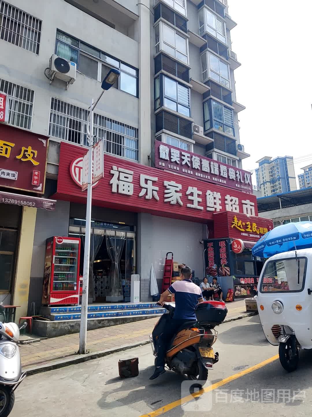 福乐家生鲜超