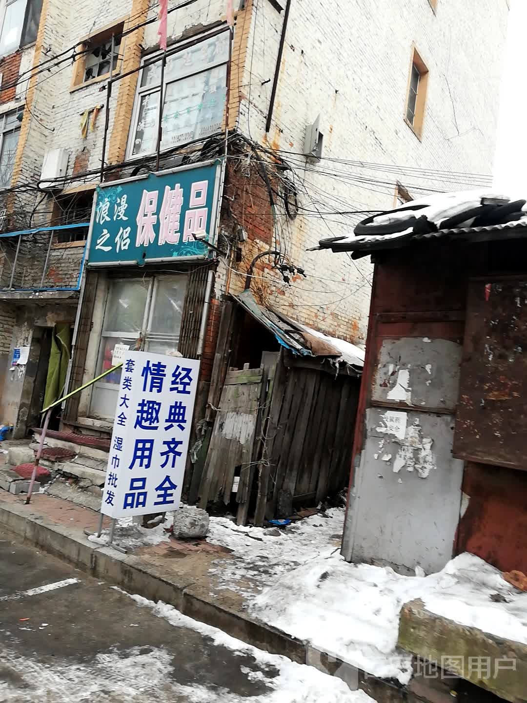 浪漫之侣保健品