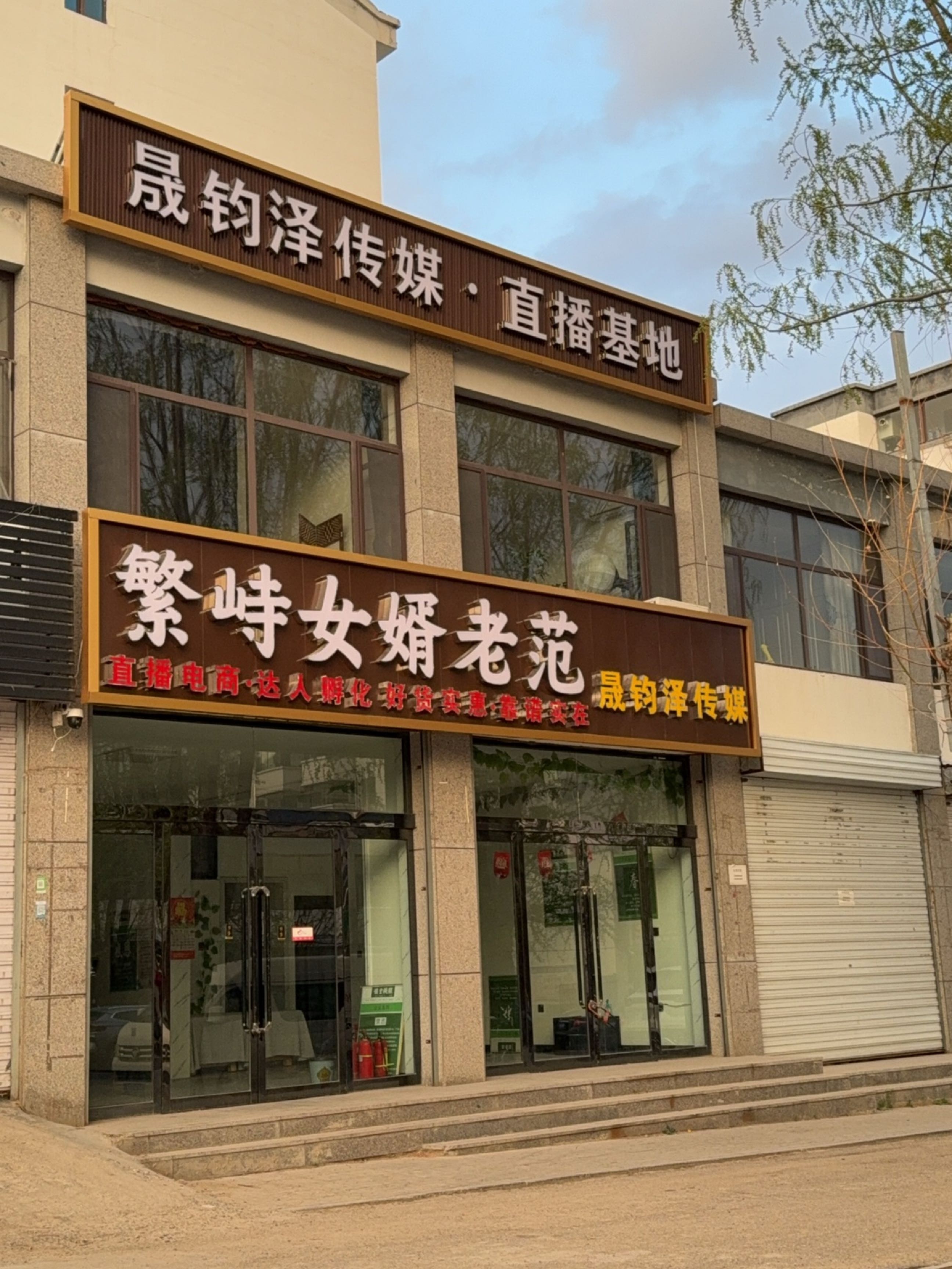 繁峙女婿老范晟钧泽传媒
