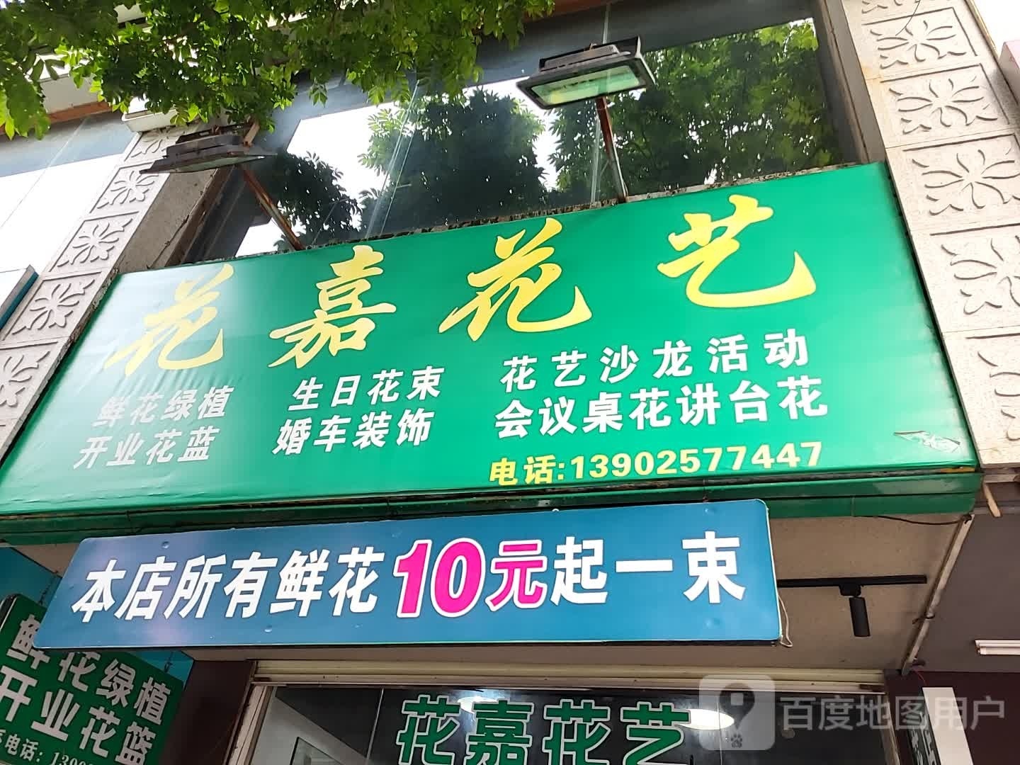 花嘉花艺
