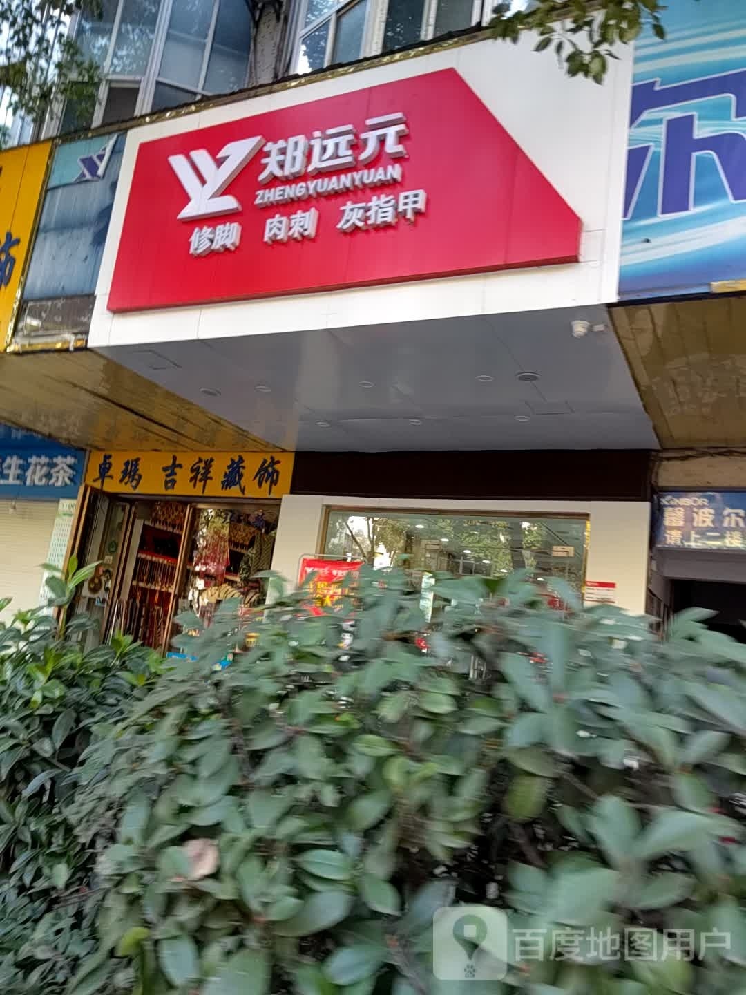 郑远元洗脚肉刺