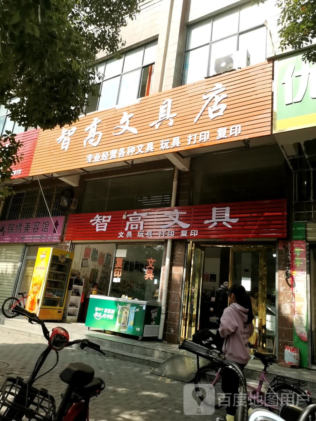 光山县智高文具店