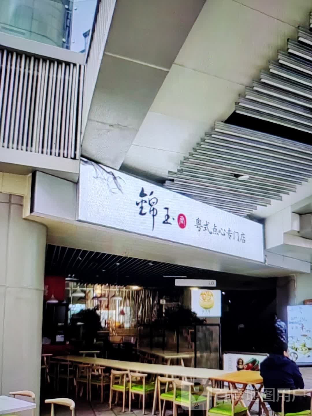 锦玉粤式点心专门店